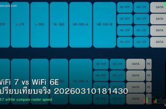 WiFi 7 vs WiFi 6E เปรียบเทียบจริง 20260310181430