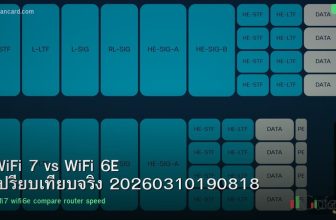 WiFi 7 vs WiFi 6E เปรียบเทียบจริง 20260310190818