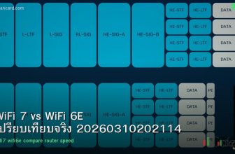 WiFi 7 vs WiFi 6E เปรียบเทียบจริง 20260310202114