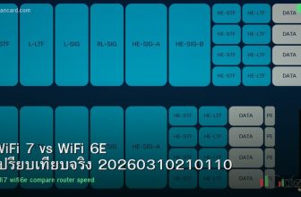 WiFi 7 vs WiFi 6E เปรียบเทียบจริง 20260310210110