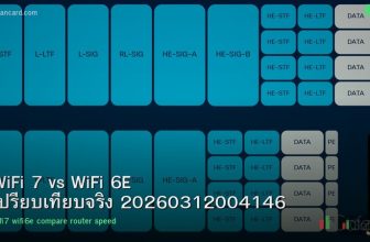 WiFi 7 vs WiFi 6E เปรียบเทียบจริง 20260312004146