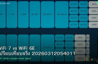 WiFi 7 vs WiFi 6E เปรียบเทียบจริง 20260312054011