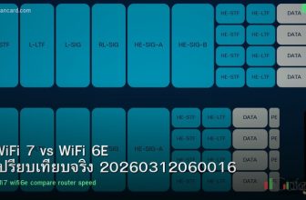 WiFi 7 vs WiFi 6E เปรียบเทียบจริง 20260312060016