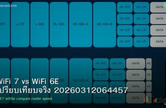 WiFi 7 vs WiFi 6E เปรียบเทียบจริง 20260312064457