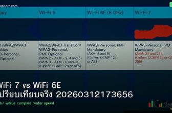 WiFi 7 vs WiFi 6E เปรียบเทียบจริง 20260312173656