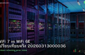 WiFi 7 vs WiFi 6E เปรียบเทียบจริง 20260313000036