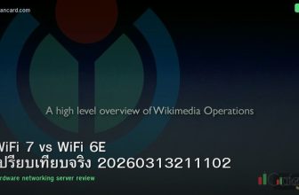 WiFi 7 vs WiFi 6E เปรียบเทียบจริง 20260313211102