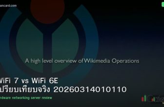 WiFi 7 vs WiFi 6E เปรียบเทียบจริง 20260314010110