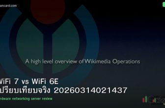 WiFi 7 vs WiFi 6E เปรียบเทียบจริง 20260314021437