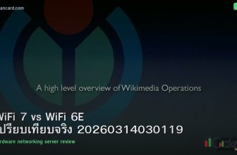 WiFi 7 vs WiFi 6E เปรียบเทียบจริง 20260314030119