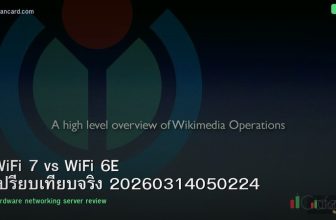 WiFi 7 vs WiFi 6E เปรียบเทียบจริง 20260314050224