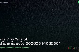 WiFi 7 vs WiFi 6E เปรียบเทียบจริง 20260314065801