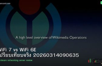 WiFi 7 vs WiFi 6E เปรียบเทียบจริง 20260314090635