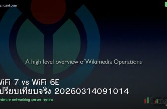 WiFi 7 vs WiFi 6E เปรียบเทียบจริง 20260314091014