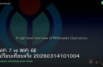 WiFi 7 vs WiFi 6E เปรียบเทียบจริง 20260314101004