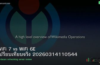 WiFi 7 vs WiFi 6E เปรียบเทียบจริง 20260314110544