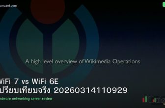 WiFi 7 vs WiFi 6E เปรียบเทียบจริง 20260314110929