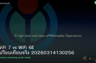 WiFi 7 vs WiFi 6E เปรียบเทียบจริง 20260314130256