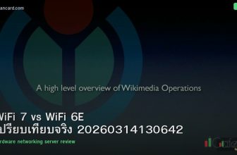 WiFi 7 vs WiFi 6E เปรียบเทียบจริง 20260314130642