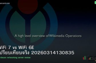 WiFi 7 vs WiFi 6E เปรียบเทียบจริง 20260314130835