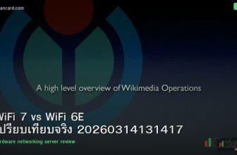 WiFi 7 vs WiFi 6E เปรียบเทียบจริง 20260314131417
