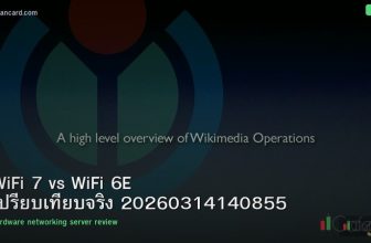 WiFi 7 vs WiFi 6E เปรียบเทียบจริง 20260314140855