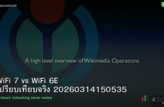 WiFi 7 vs WiFi 6E เปรียบเทียบจริง 20260314150535