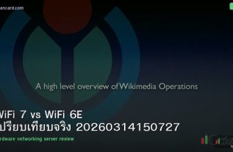 WiFi 7 vs WiFi 6E เปรียบเทียบจริง 20260314150727