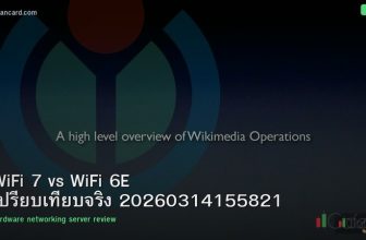 WiFi 7 vs WiFi 6E เปรียบเทียบจริง 20260314155821
