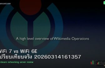 WiFi 7 vs WiFi 6E เปรียบเทียบจริง 20260314161357