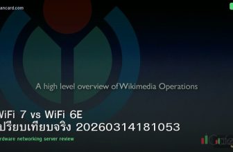 WiFi 7 vs WiFi 6E เปรียบเทียบจริง 20260314181053