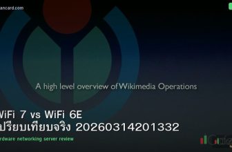 WiFi 7 vs WiFi 6E เปรียบเทียบจริง 20260314201332
