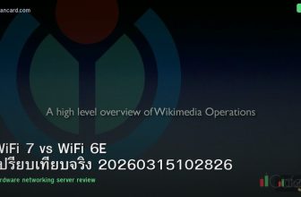 WiFi 7 vs WiFi 6E เปรียบเทียบจริง 20260315102826