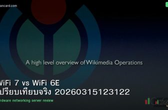 WiFi 7 vs WiFi 6E เปรียบเทียบจริง 20260315123122
