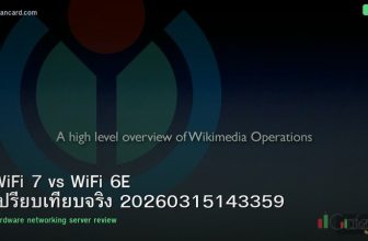 WiFi 7 vs WiFi 6E เปรียบเทียบจริง 20260315143359