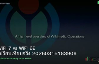 WiFi 7 vs WiFi 6E เปรียบเทียบจริง 20260315183908