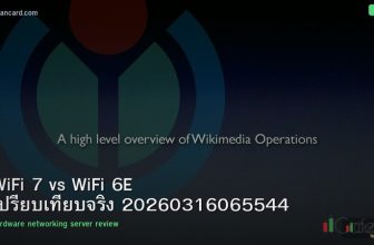WiFi 7 vs WiFi 6E เปรียบเทียบจริง 20260316065544