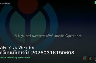 WiFi 7 vs WiFi 6E เปรียบเทียบจริง 20260316150608