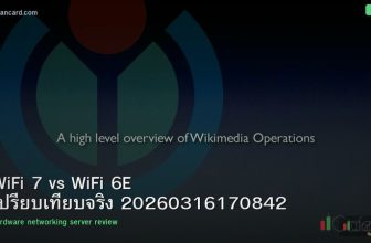 WiFi 7 vs WiFi 6E เปรียบเทียบจริง 20260316170842