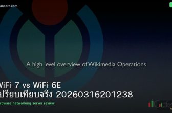 WiFi 7 vs WiFi 6E เปรียบเทียบจริง 20260316201238