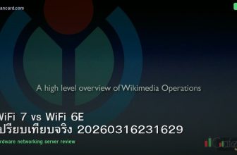 WiFi 7 vs WiFi 6E เปรียบเทียบจริง 20260316231629