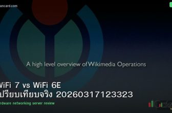 WiFi 7 vs WiFi 6E เปรียบเทียบจริง 20260317123323
