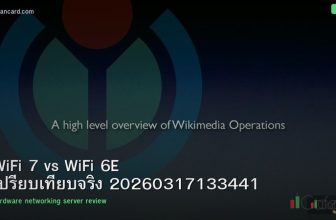 WiFi 7 vs WiFi 6E เปรียบเทียบจริง 20260317133441