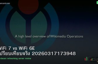 WiFi 7 vs WiFi 6E เปรียบเทียบจริง 20260317173948