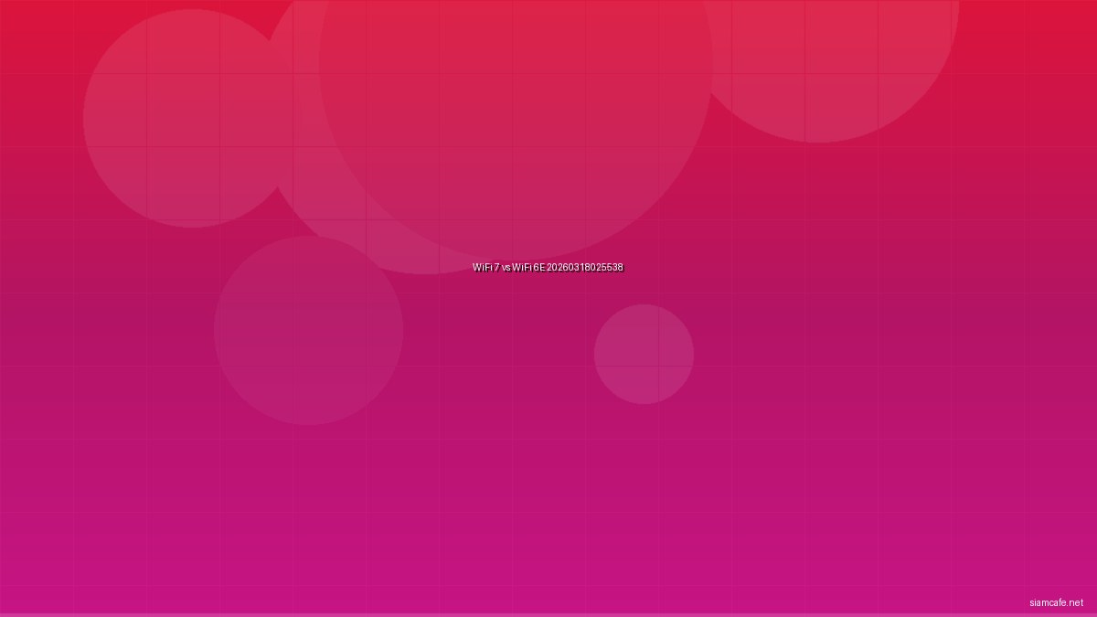 WiFi 7 vs WiFi 6E เปรียบเทียบจริง 20260318025538