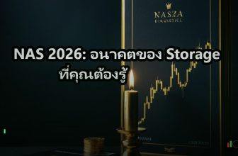 NAS 2026: อนาคตของ Storage ที่คุณต้องรู้