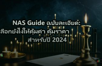 NAS Guide ฉบับละเอียด: เลือกยังไงให้คุ้มค่า คุ้มราคา สำหรับปี 2024