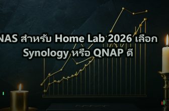 NAS สำหรับ Home Lab 2026 เลือก Synology หรือ QNAP ดี