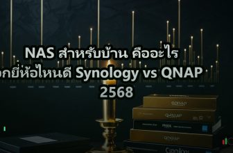 NAS สำหรับบ้าน คืออะไร เลือกยี่ห้อไหนดี Synology vs QNAP 2568
