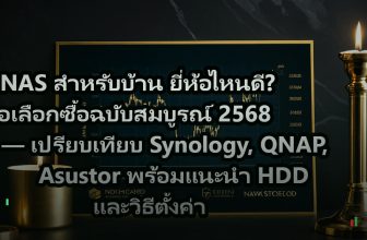 NAS สำหรับบ้าน ยี่ห้อไหนดี? คู่มือเลือกซื้อฉบับสมบูรณ์ 2568 — เปรียบเทียบ Synology, QNAP, Asustor พร